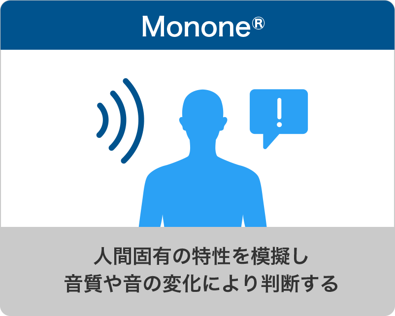 Mononeを用いた計測法